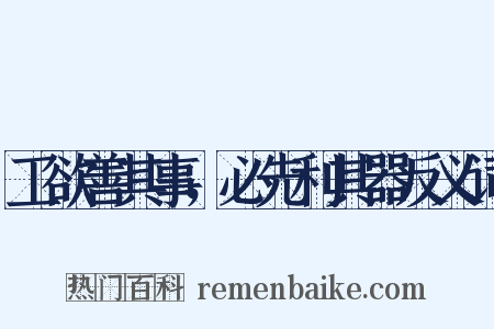工欲善其事，必先利其器反义词是什么意思的图片
